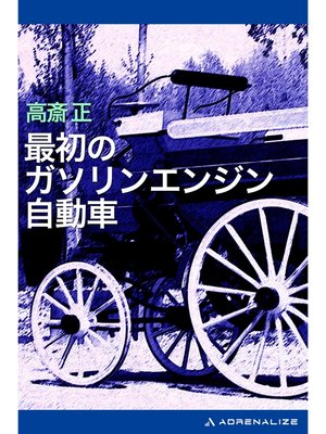 cover image of 最初のガソリンエンジン自動車